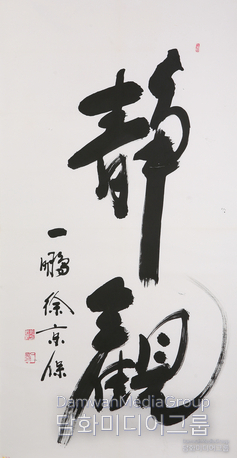 . “The handwritten calligraphy ‘靜觀’ (Jeonggwan) by the Venerable Il Bung Seo Gyeong-bo, the First Dharma King.” ‘Jeonggwan’ means to observe quietly, embodying the essence of Buddhist practice: to cease afflictions and discriminative thoughts and contemplate truth as it is. Within the bold, vigorous strokes lie the great monk's spirit and vow, harmonizing the Zen spirit with the Dharma King's compassion.