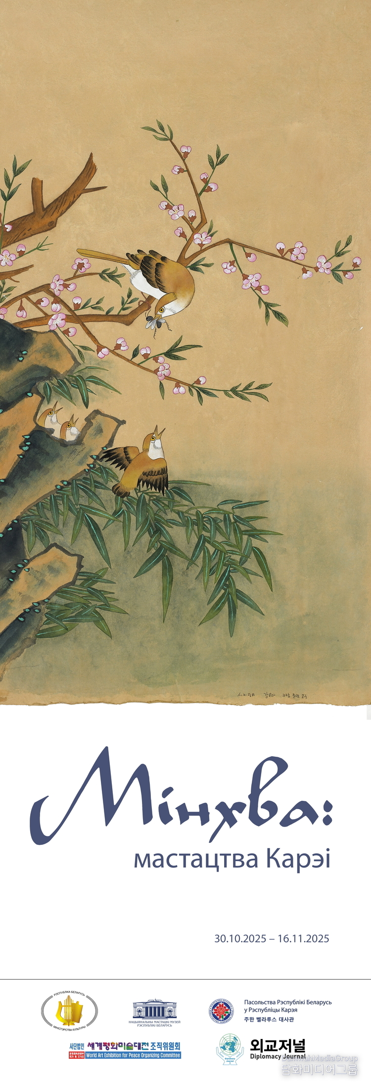 Title of work: Happy Family, Artist: Kang Moa / On a canvas suffused with the warmth of spring, peach blossoms are in full bloom and birds frolic affectionately. A mother bird, flying in with a branch in her beak, brings food to her newly hatched chicks, profoundly conveying the cycle of life and familial love. Artist Kang Mo-a warmly and delicately explores the universal theme of ‘family’ using the composition and light-colored brushwork techniques of traditional folk paintings. Peach blossoms symbolize longevity, while birds represent auspiciousness and harmony. The mother's love and the vitality of nature contained within gently envelop the viewer's heart. This work transcends mere landscape depiction; it embodies Korean lyrical beauty, expressing love and protection across generations and the warmth of life. Within the breath of nature infused through the brush, we rediscover the preciousness of family and the meaning of happiness in shared existence. (Large banner to be displayed at the front of the National Art Museum of Belarus)