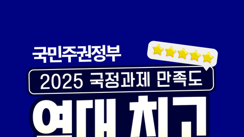 Public satisfaction with 2025 government policies reached an all-time high.